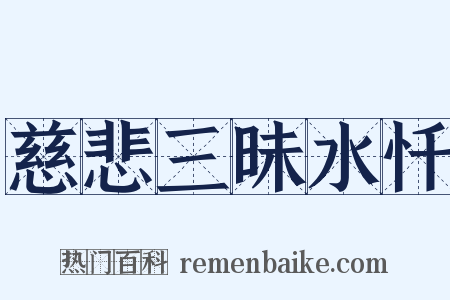 慈悲三昧水忏是什么意思的图片